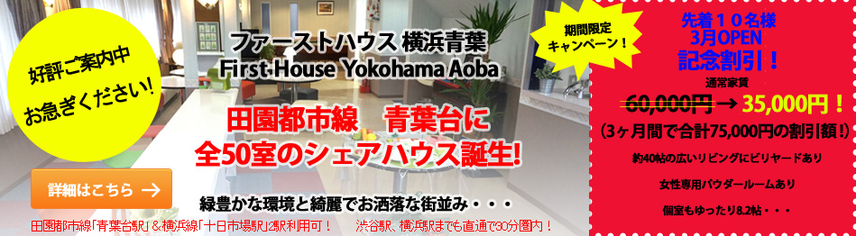 ファーストハウス横浜青葉 田園都市線青葉台に全50室のシェアハウス誕生!