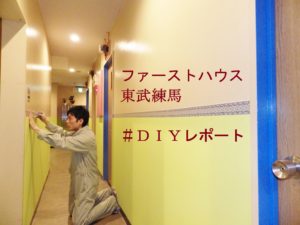 DIY (Do it yourself) renovation @ Firsthouse Tobu Nerima!