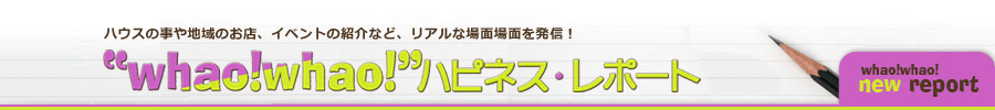 シェアハウスのリアルを配信！whaowhaoハピネスレポート