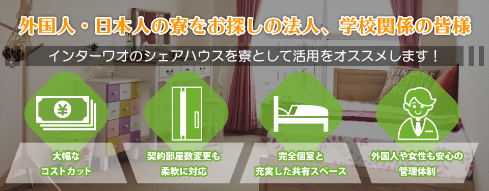 外国人・日本人の寮をお探しの法人、学校関係の皆様