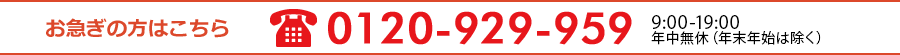 お急ぎの方はこちら0120929959