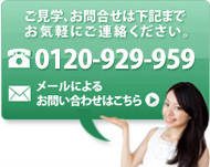 ご見学、お問合せは下記までお気軽にご連絡ください 。TEL 045-979-0674 メールでのお問い合せはこちらから>>