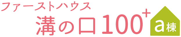 ファーストハウス溝の口100+a棟