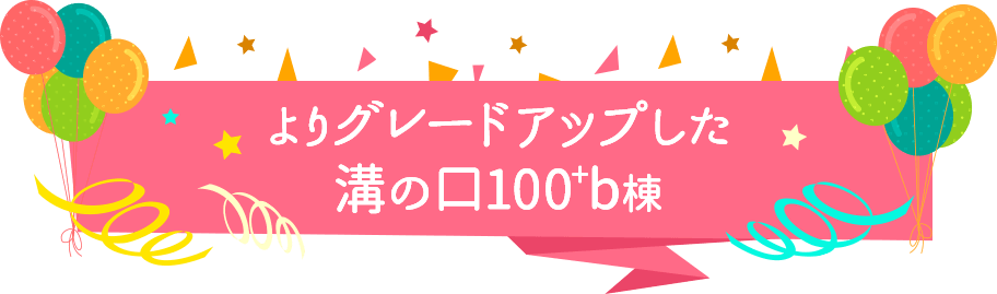 よりグレードアップした溝の口100+b棟