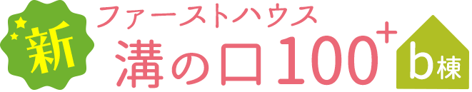 新ファーストハウス溝の口100+b棟