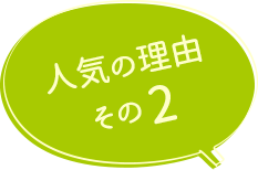 人気の理由その2