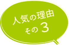 人気の理由その3