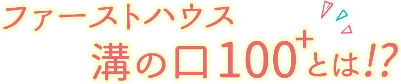 fファーストハウス溝の口100+とは!?