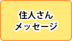 住人さんメッセージ