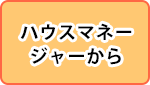 ハウスマネージャーから