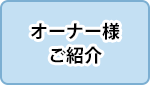 オーナー様ご紹介