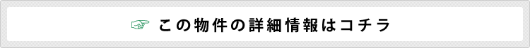 この物件の詳細情報はコチラ