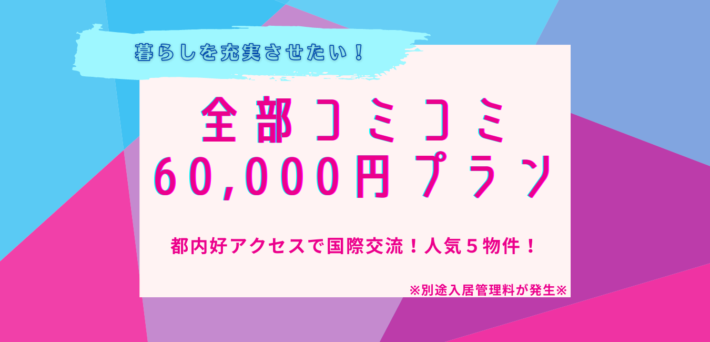 ＼水光熱もコミコミ6万円／ 都内近郊の国際交流物件！