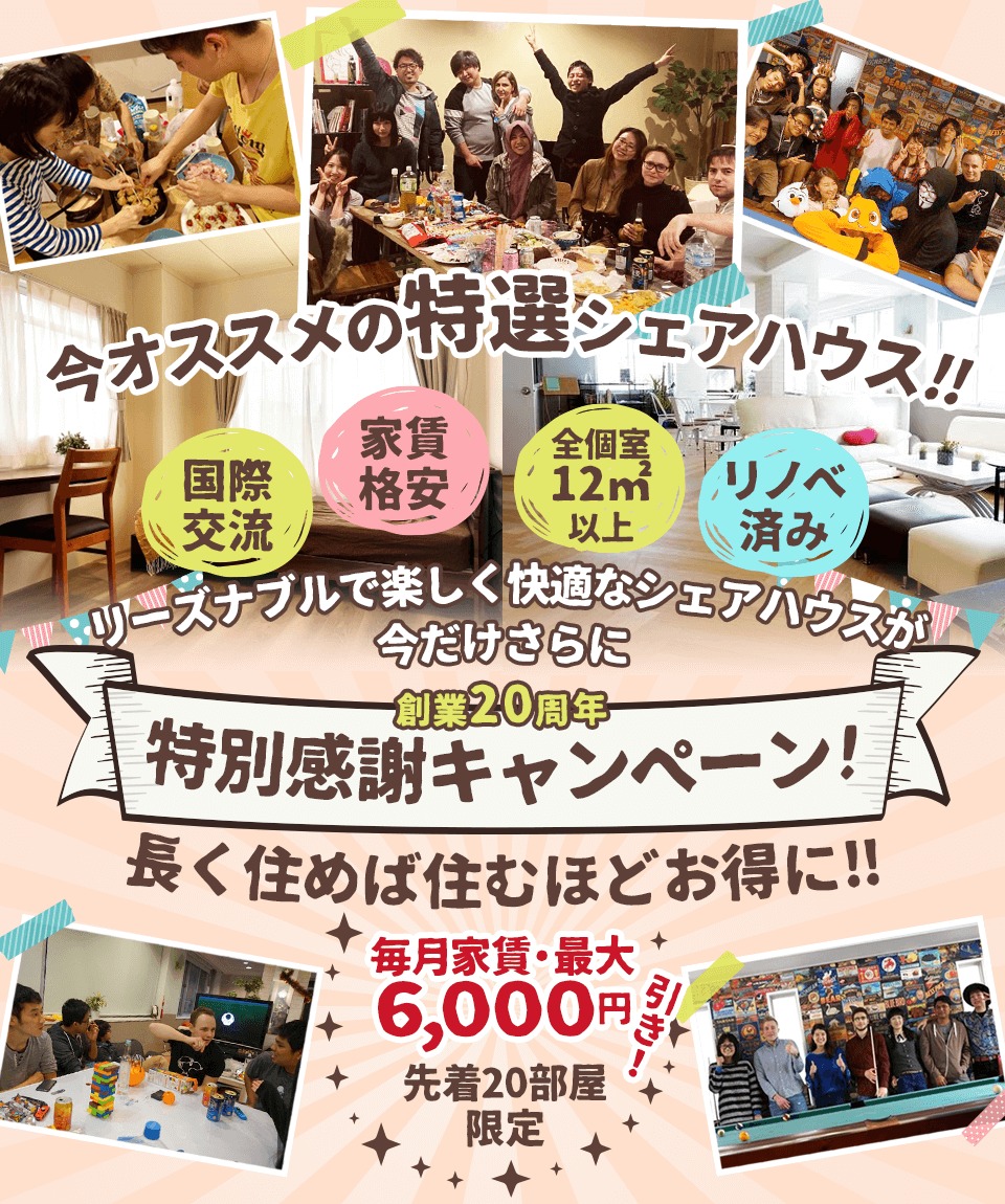 今オススメ特選格安シェアハウス
