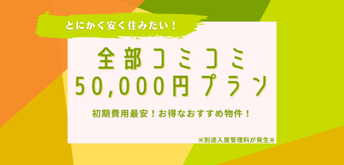 ＼とにかく安く抑えたい！／　コミコミ5万円の最安物件！