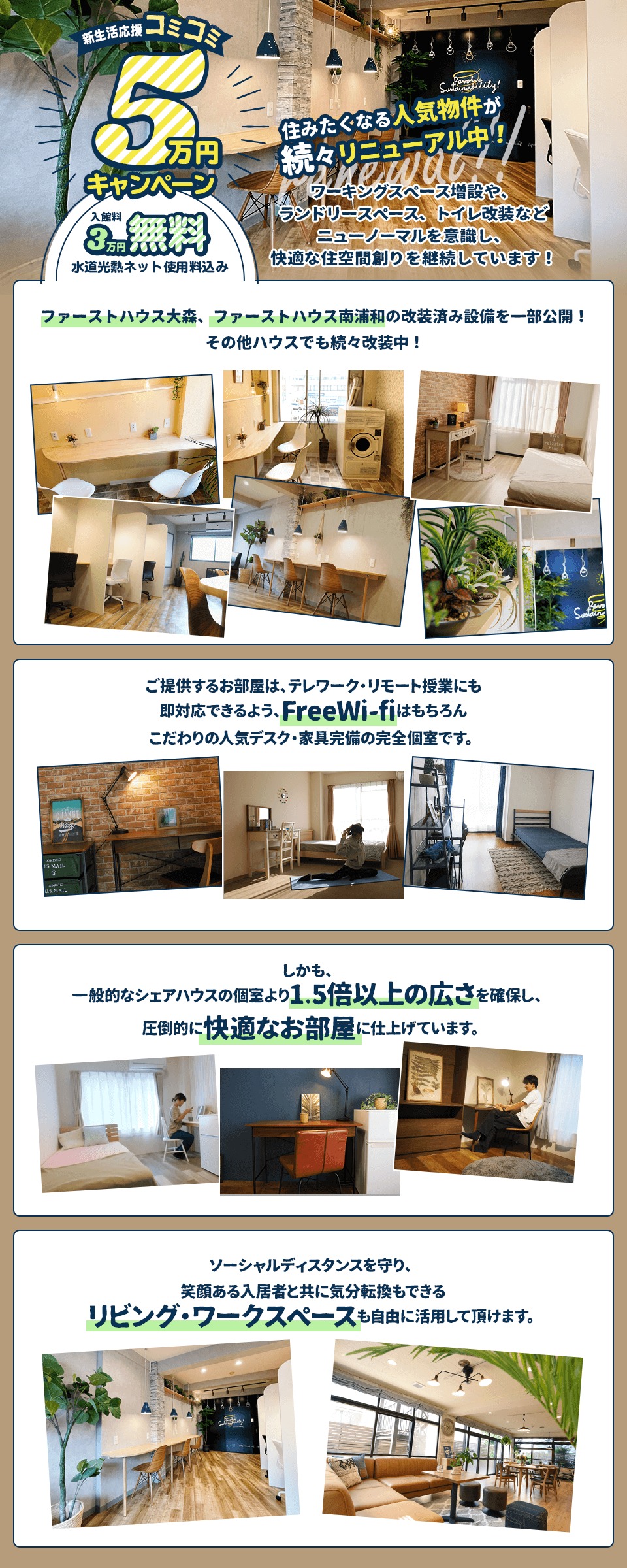 新生活応援!人気リニューアル物件コミコミ5万円キャンペーン