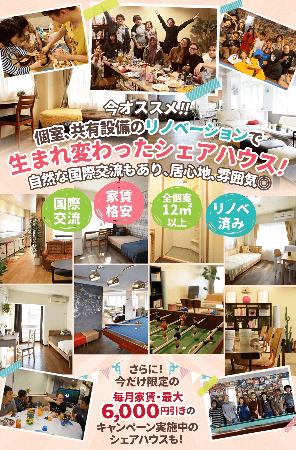 今オススメ特選格安シェアハウス