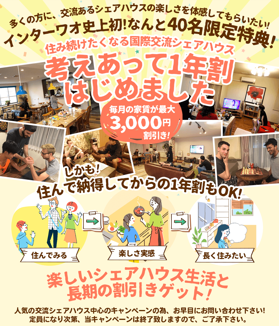 交流型シェアハウス!毎月家賃が安くなる1年割!