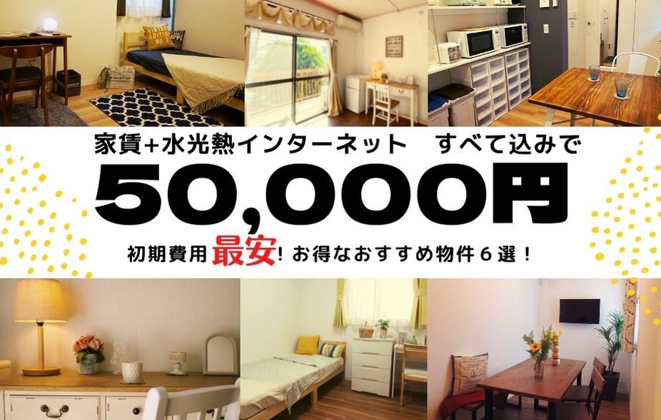 東京都中心の個室シェアハウスならインターワオ