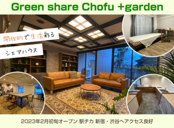 2023年2月初旬新規オープン “Green Share Chofu + Garden”