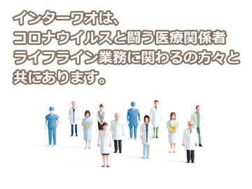 コロナ撲滅するまでの医療関係者応援提案！