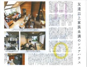日本経済新聞でシェアハウスが特集されました。