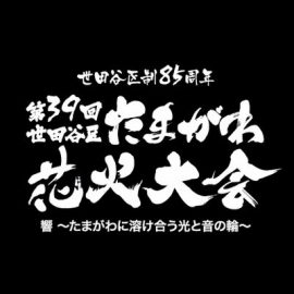 たまがわ花火大会(のはず)パーティー