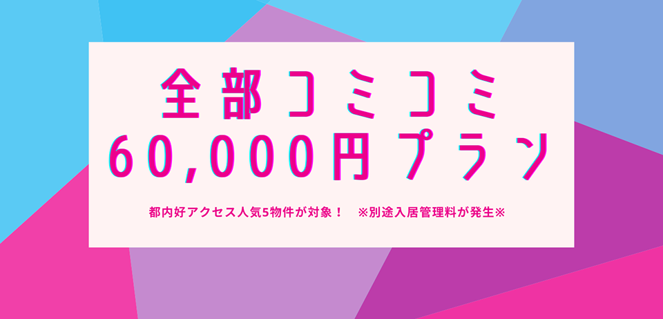 6ヶ月間ぜんぶコミコミ6万円キャンペーン