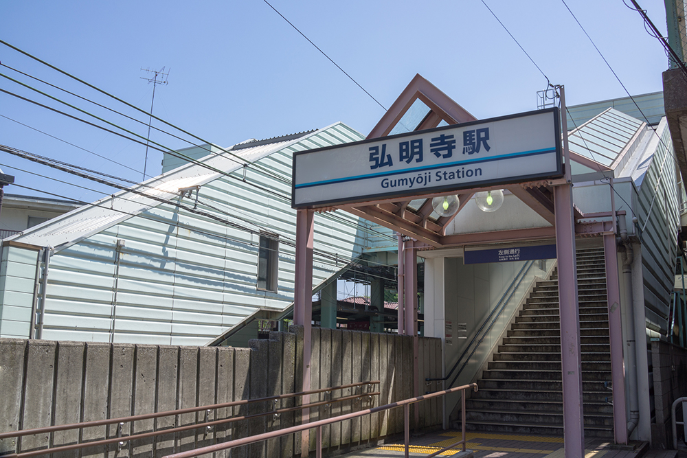 弘明寺駅