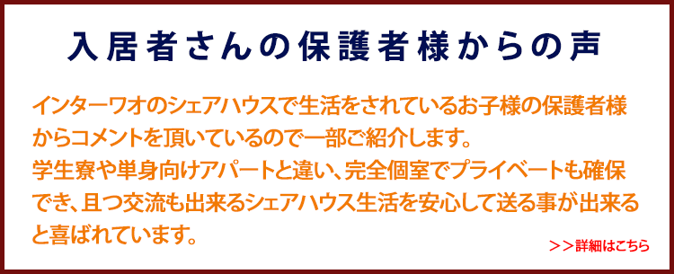 入居者さんの保護者様からの声