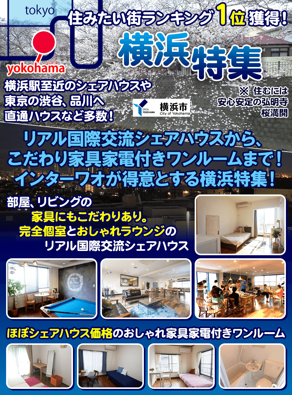 今一番人気の横浜シェアハウス！住みたい街ランキング１位！