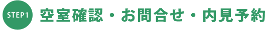 空室確認・お問合せ・内見予約