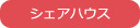 シェアハウスアイコン