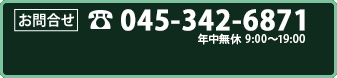 お問合せ（受付時間：9：00～20：00）045-342-68718