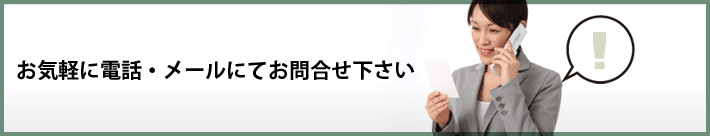 お問合せ・資料請求